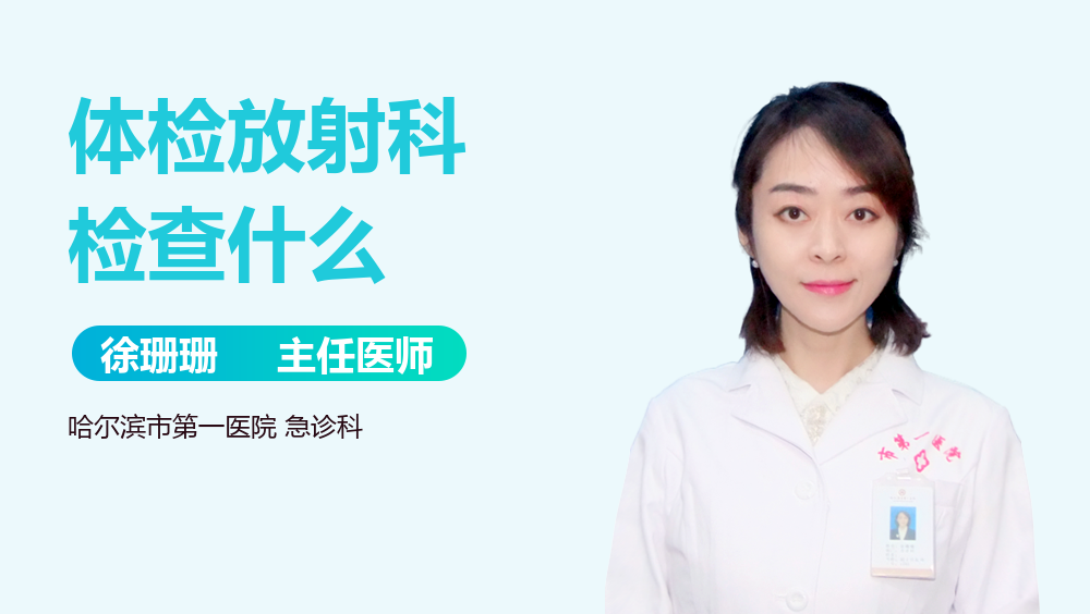 体检放射科检查什么