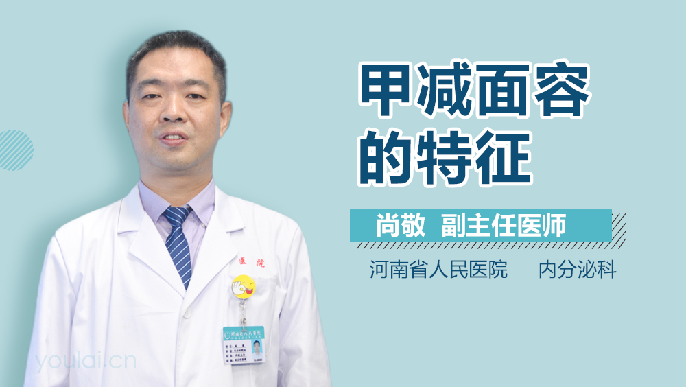 甲减面容的特征