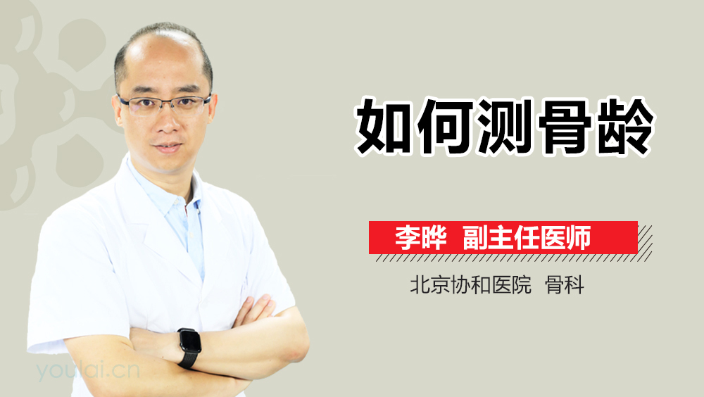 如何测骨龄