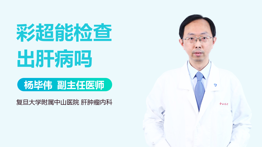 彩超能检查出肝病吗