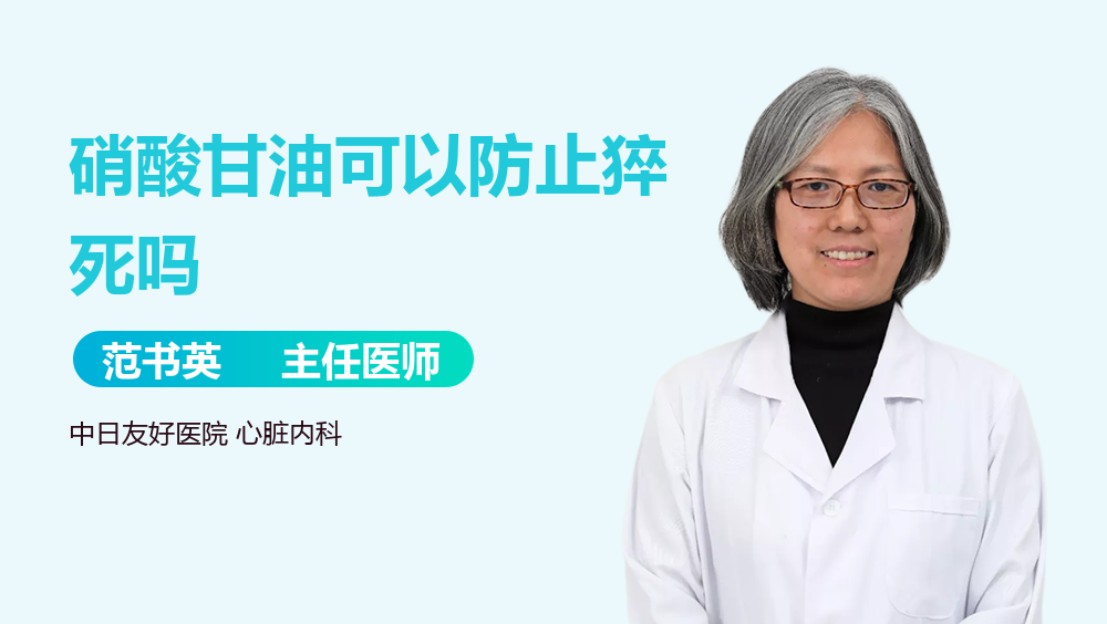 硝酸甘油可以防止猝死吗
