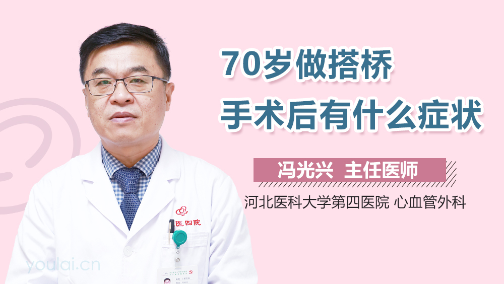 70岁做搭桥手术后有什么症状