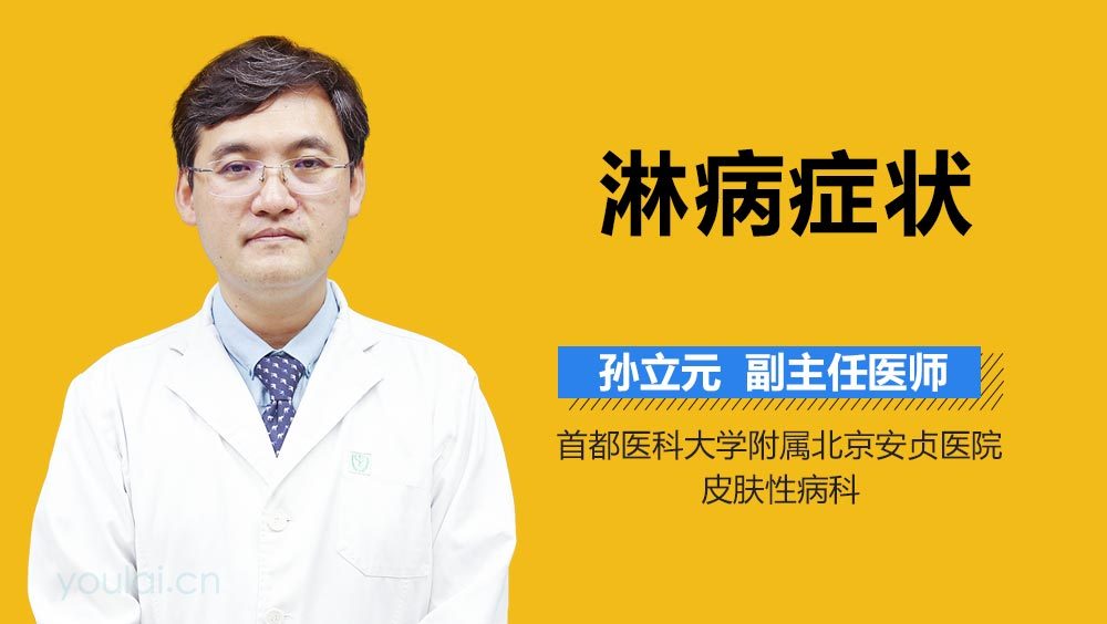 淋病症状