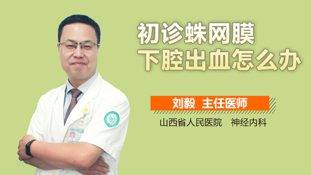 初诊蛛网膜下腔出血怎么办