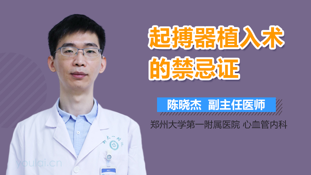 起搏器植入术的禁忌证