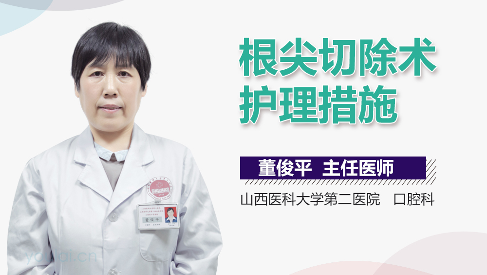 根尖切除术护理措施