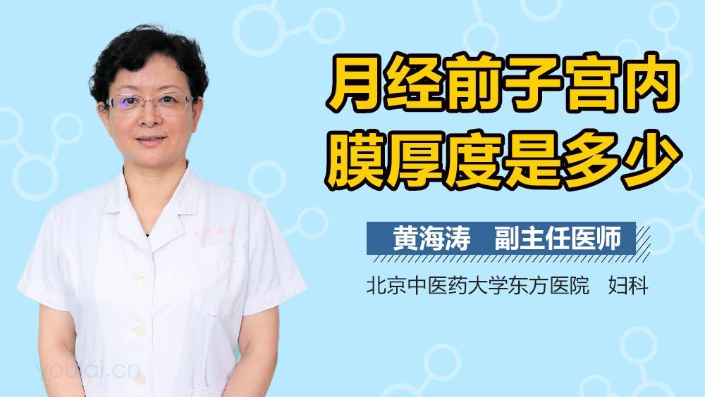 月经前子宫内膜厚度是多少