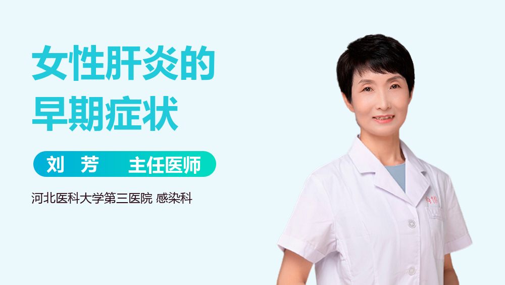 女性肝炎的早期症状