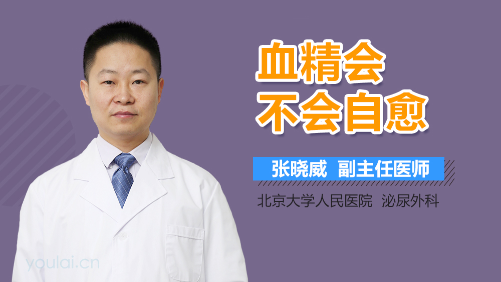血精会不会自愈