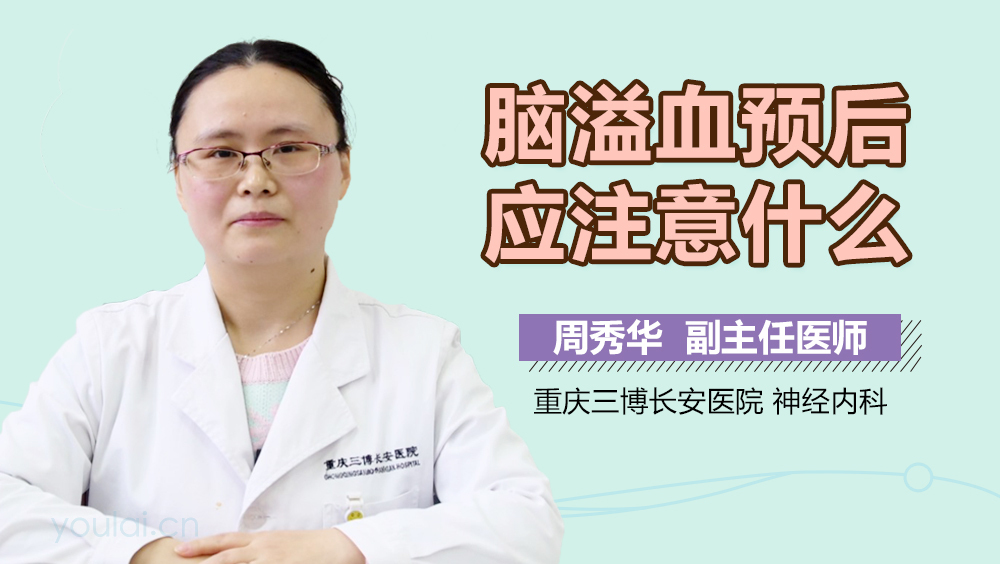 脑溢血预后应注意什么