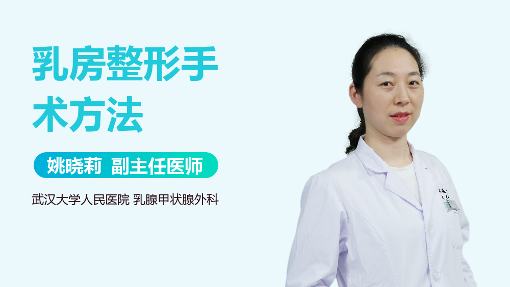 乳房整形手术方法