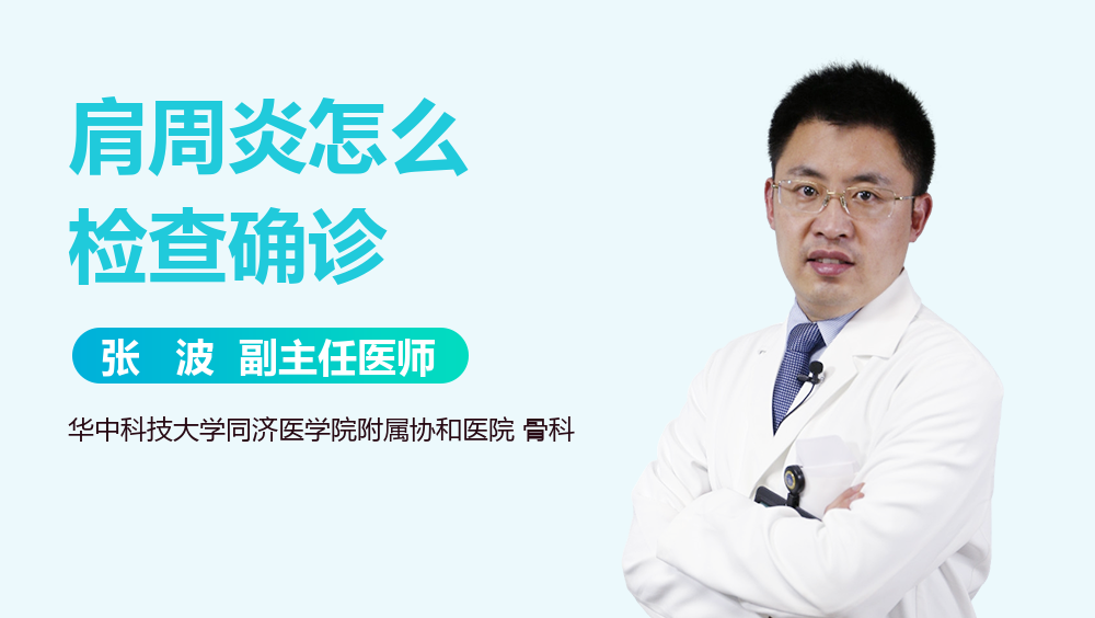 肩周炎怎么检查确诊