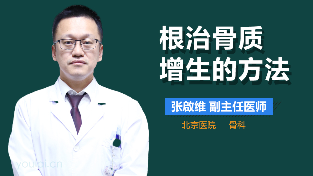 根治骨质增生的方法