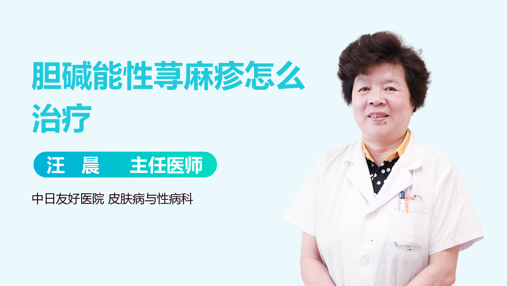 胆碱能性荨麻疹怎么治疗