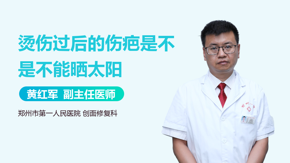 烫伤过后的伤疤是不是不能晒太阳