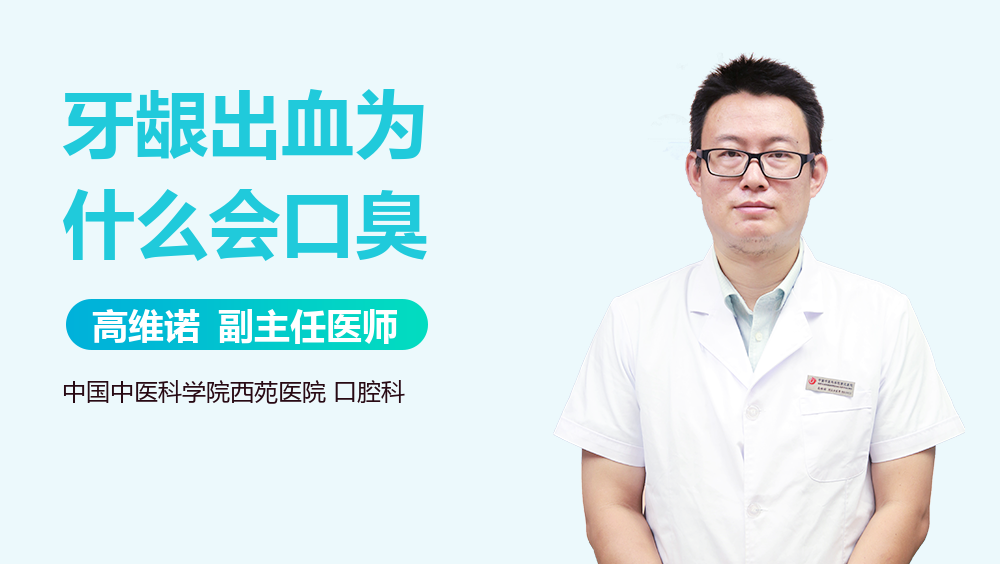 牙龈出血为什么会口臭