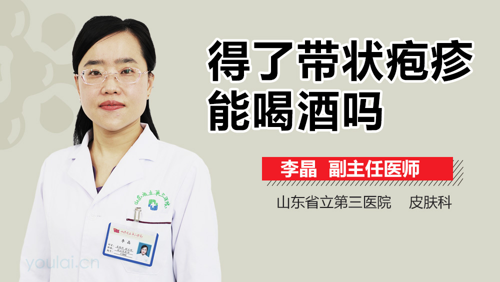 得了带状疱疹能喝酒吗