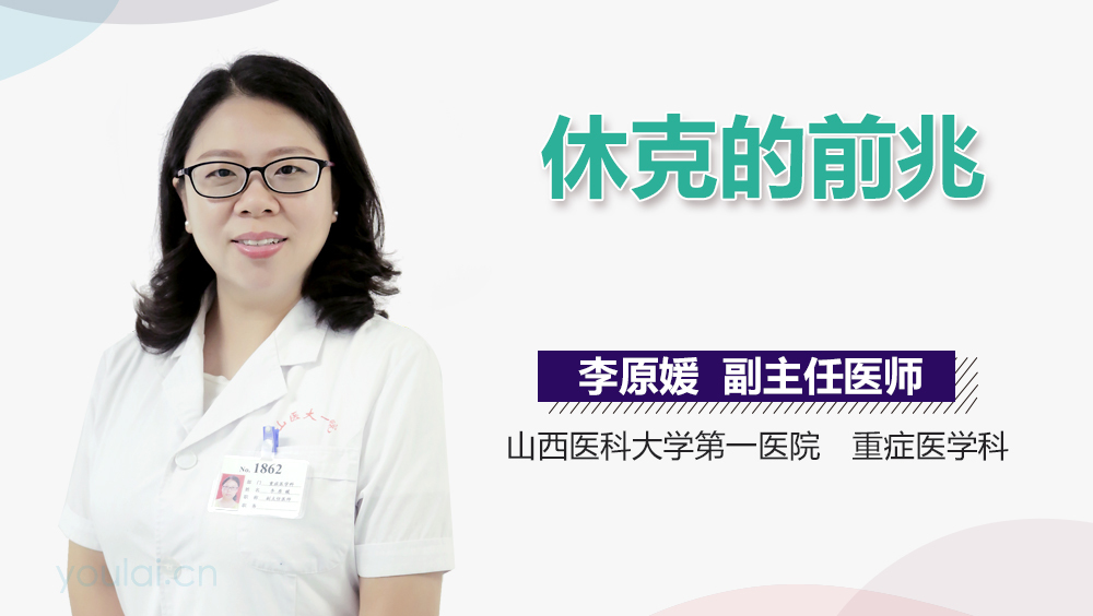 休克的前兆
