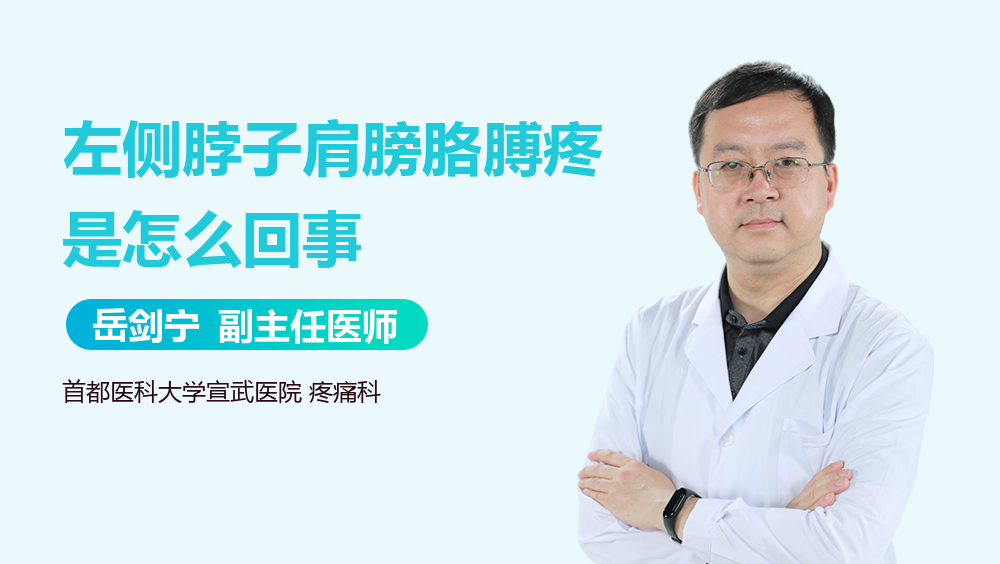 左侧脖子肩膀胳膊疼是怎么回事
