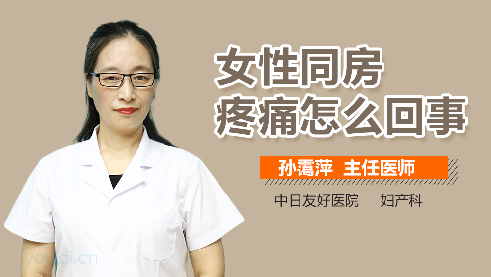 女性同房疼痛怎么回事