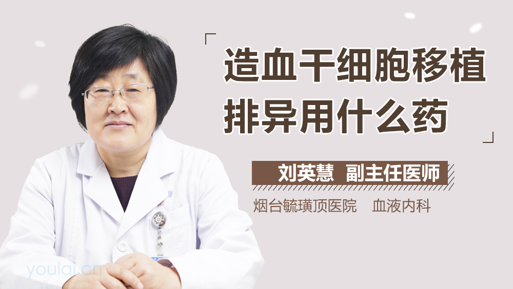 造血干细胞移植排异用什么药