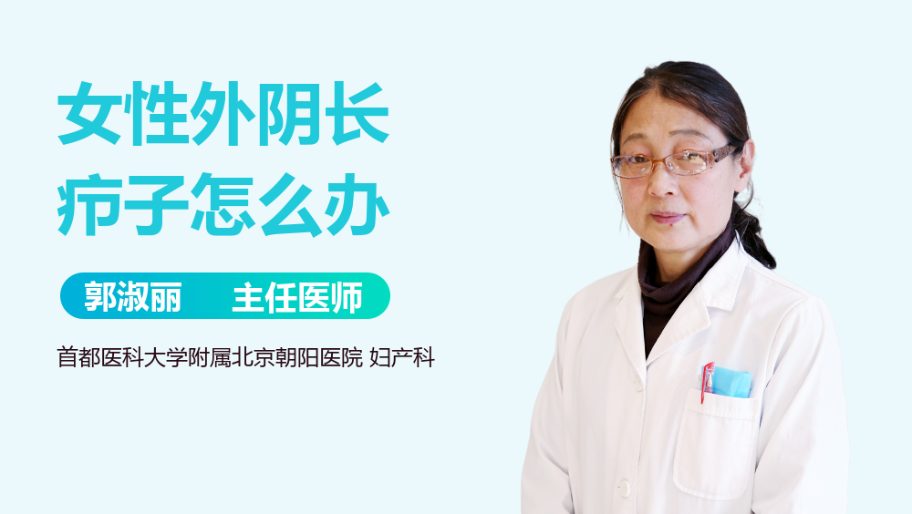 女性外阴长疖子怎么办