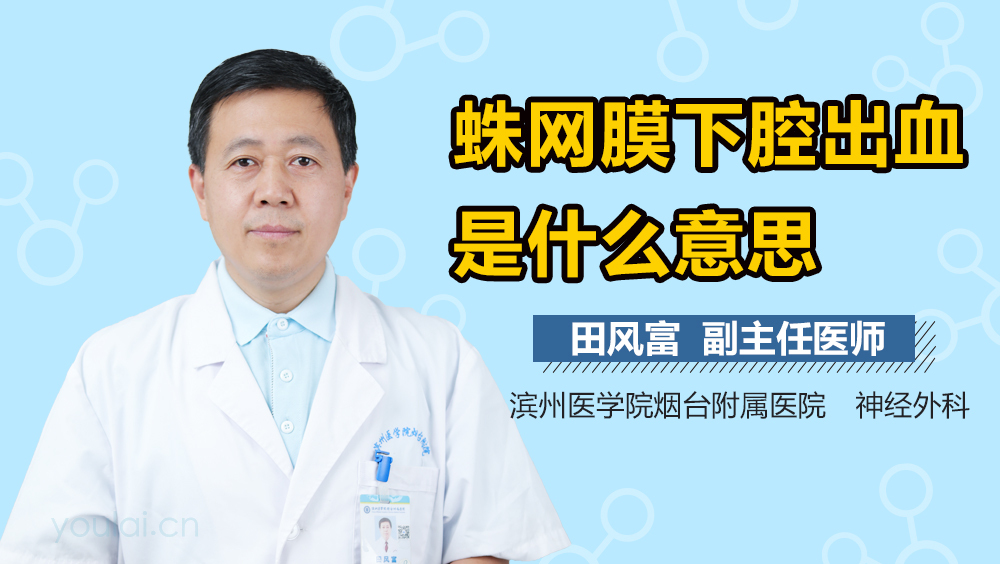 蛛网膜下腔出血是什么意思