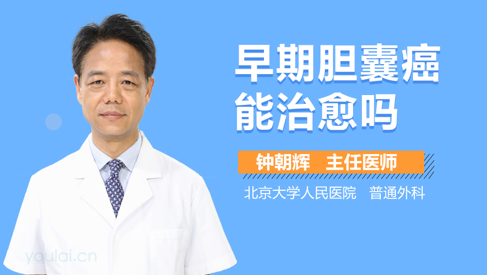 早期胆囊癌能治愈吗