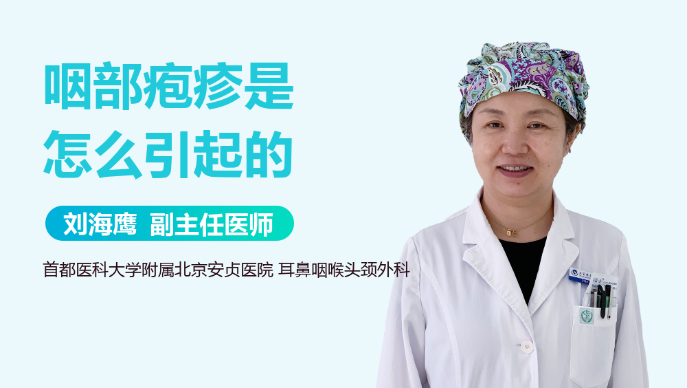 咽部疱疹是怎么引起的