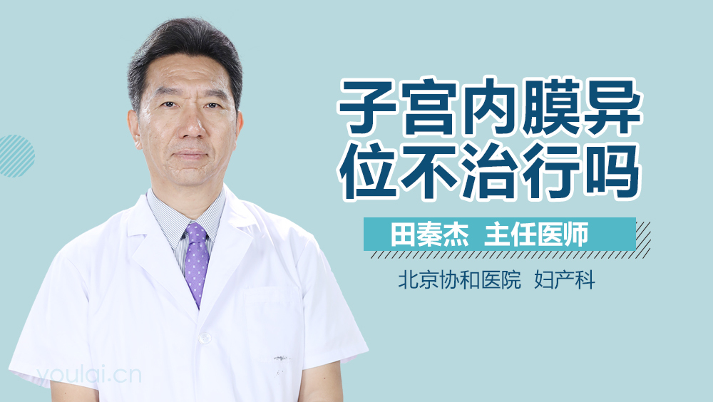子宫内膜异位症不治行吗