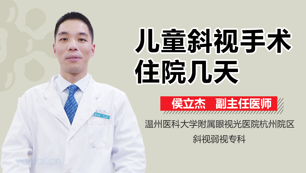 儿童斜视手术住院几天