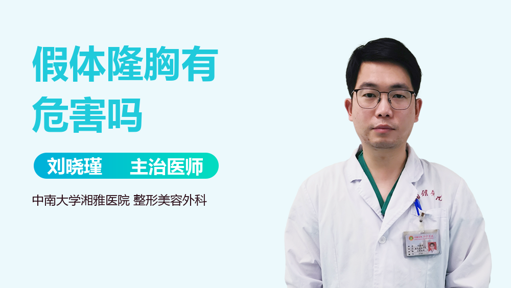 假体隆胸有危害吗