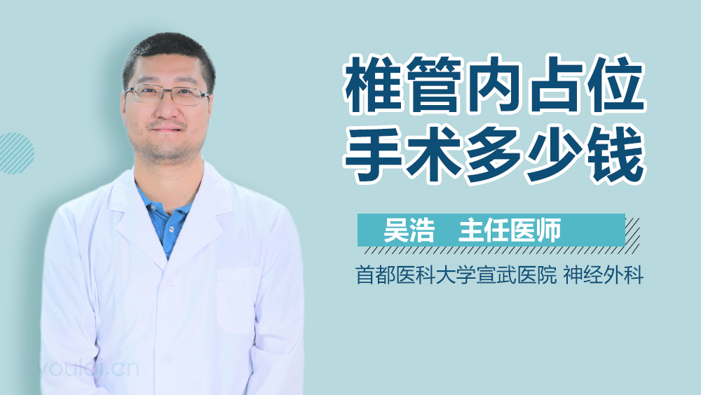 椎管内占位手术多少钱