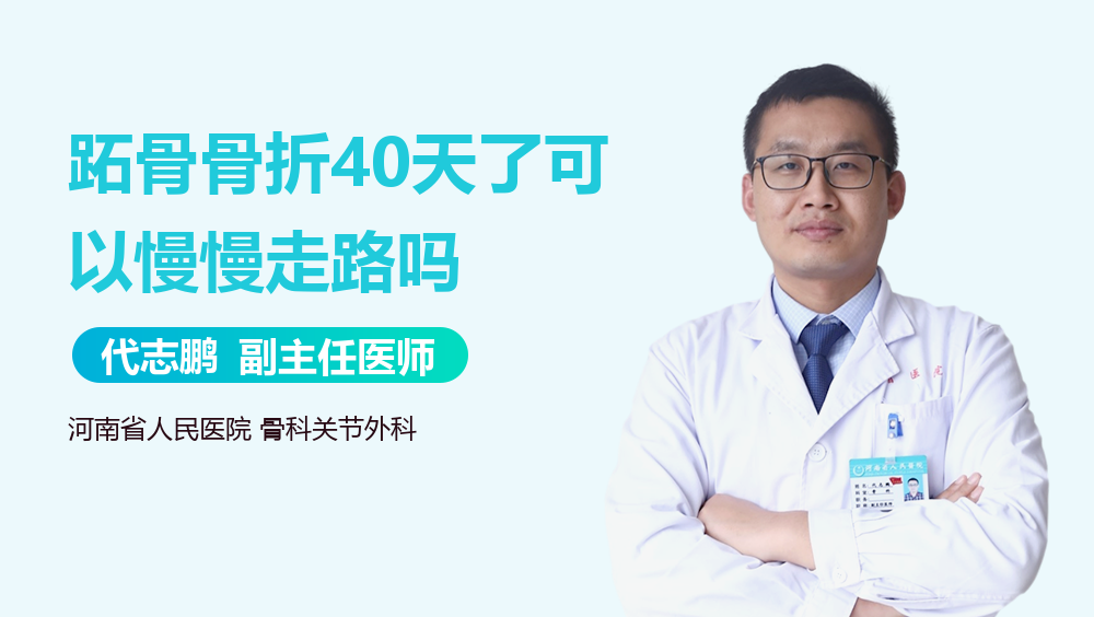 跖骨骨折40天了可以慢慢走路吗