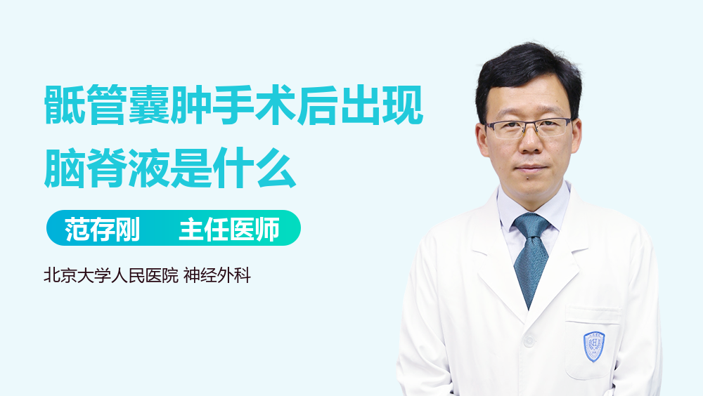 骶管囊肿手术后出现脑脊液是什么
