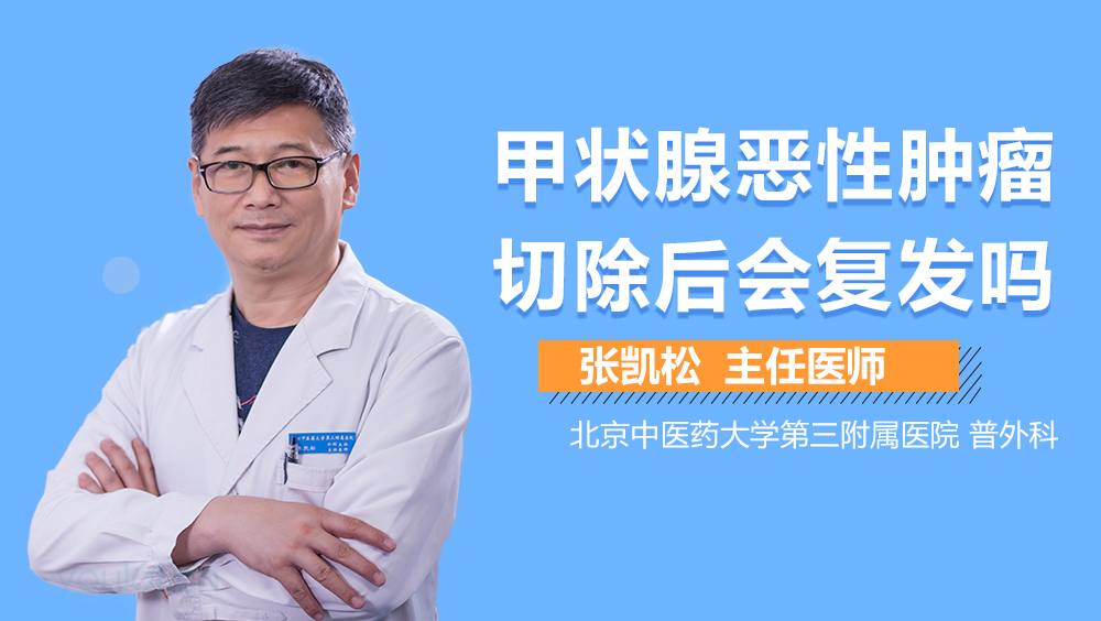 甲状腺恶性肿瘤切除后会复发吗