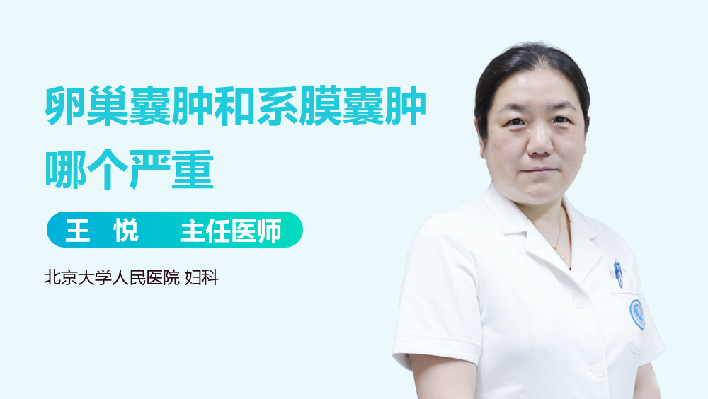 卵巢囊肿和系膜囊肿哪个严重
