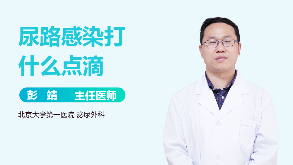 尿路感染打什么点滴