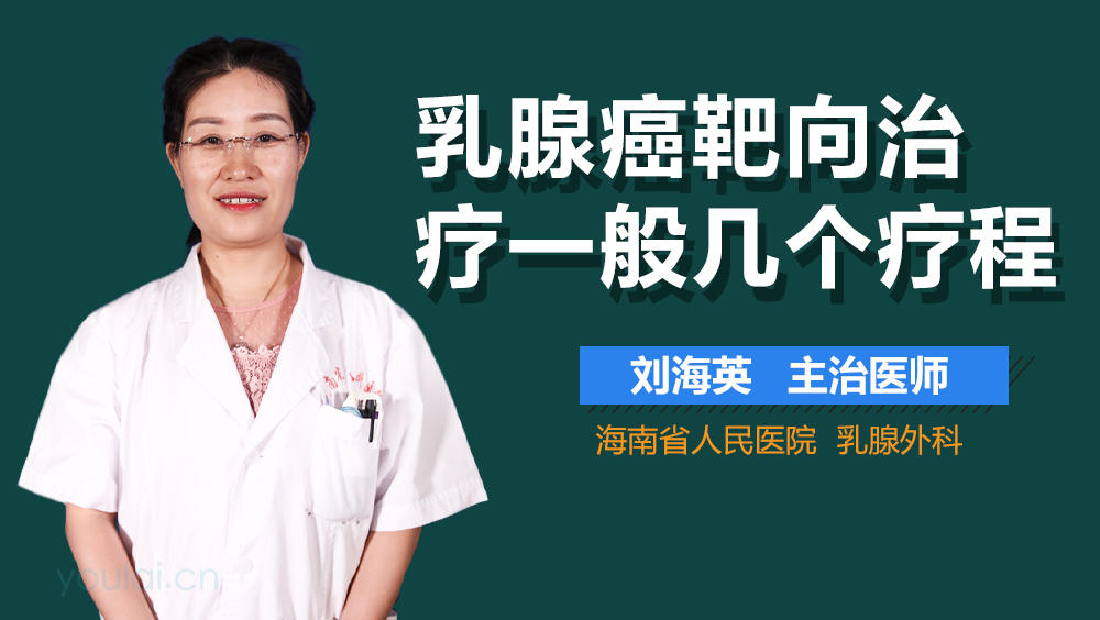 乳腺癌靶向治疗一般几个疗程