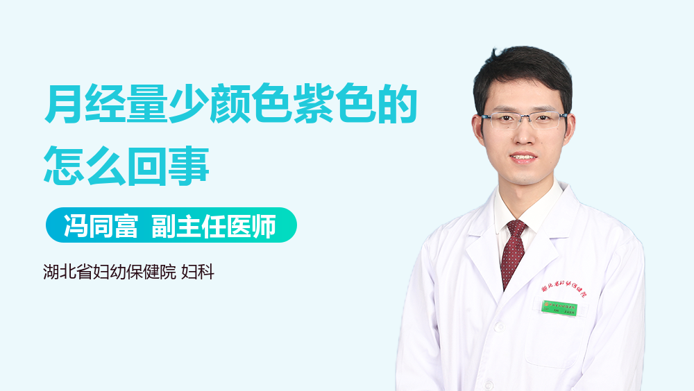 月经量少颜色紫色的怎么回事