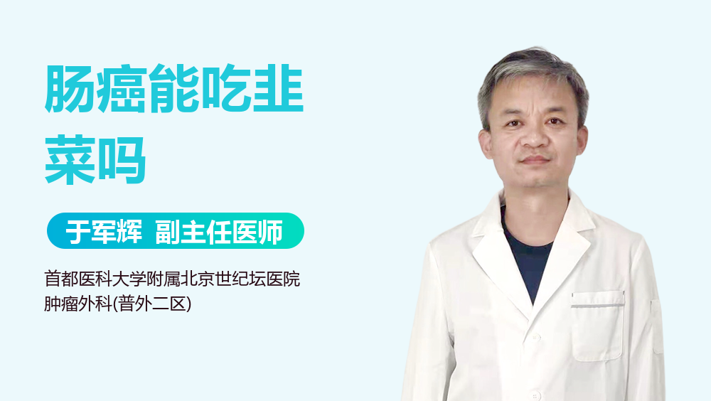 肠癌能吃韭菜吗