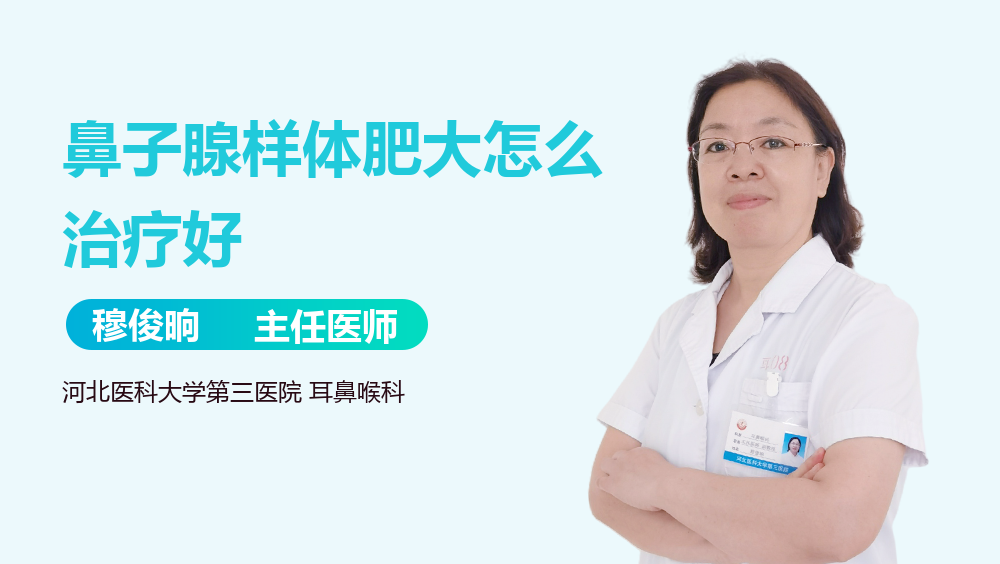 鼻子腺样体肥大怎么治疗好