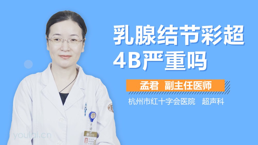 乳腺结节彩超4B严重吗