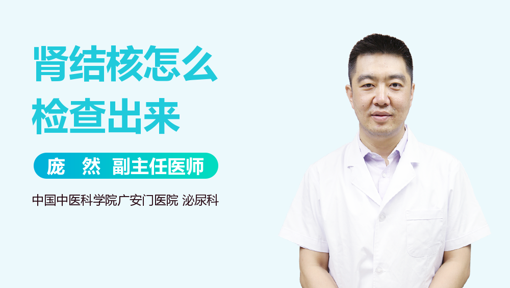 肾结核怎么检查出来