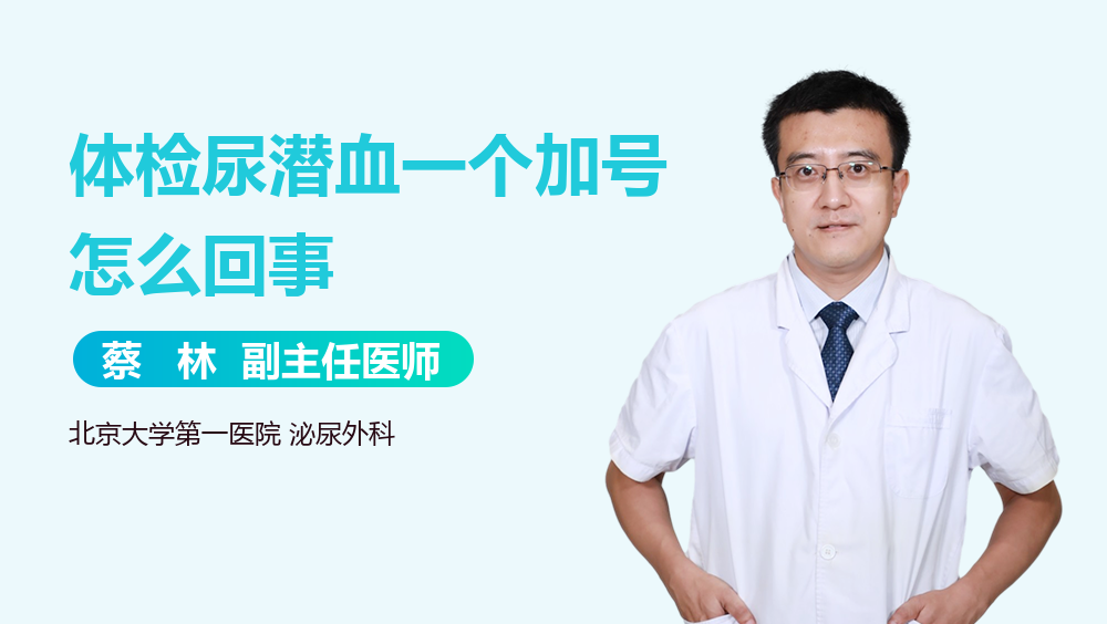 体检尿潜血一个加号怎么回事