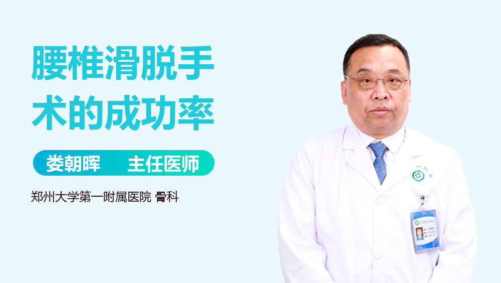 腰椎滑脱手术的成功率