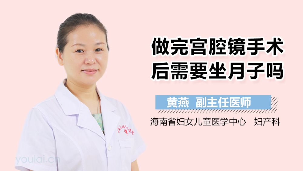 做完宫腔镜手术后需要坐月子吗