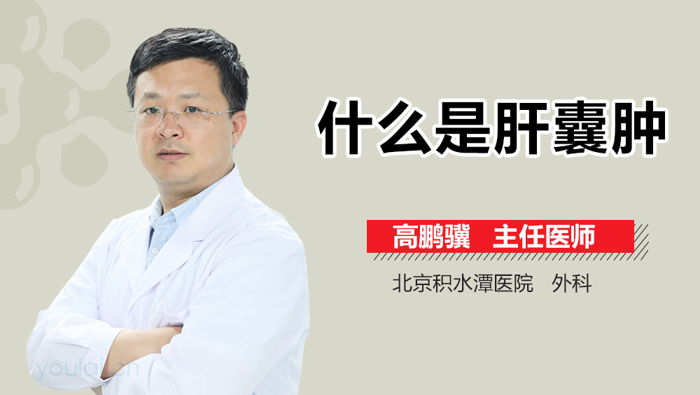 什么是肝囊肿