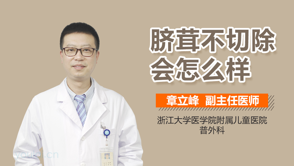 脐茸不切除会怎么样