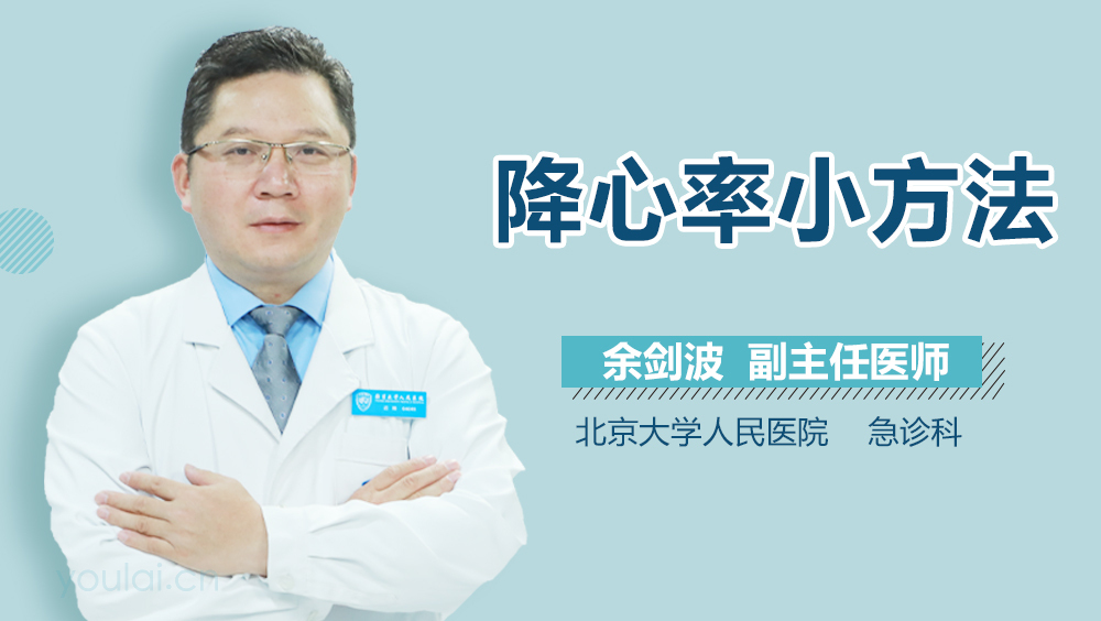 降心率小方法